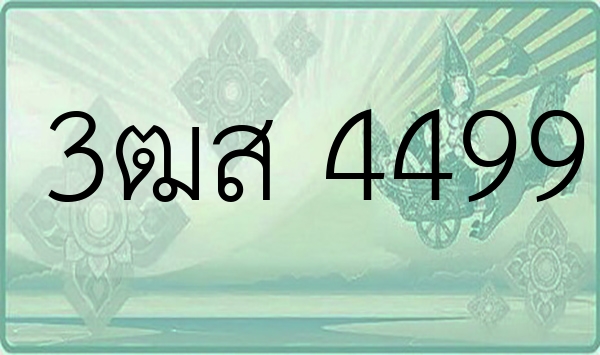 3ฒส 4499